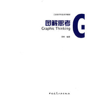 图解思考(工业设计专业系列教材)