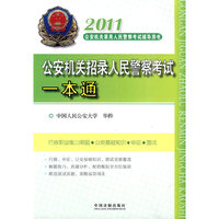 2011公安机关招录人民警察考试一本通
