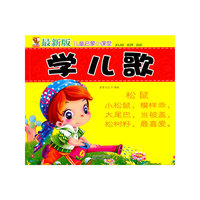 学儿歌-最新版儿童启蒙小课堂