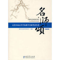 名师颂-记第四届高等学校教学名师奖获得者-(第四卷)