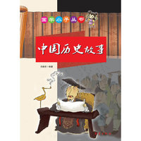 国学小子丛书 中国历史故事