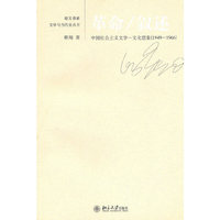 革命/叙述：中国社会主义文学-文化想象（1949-1966）