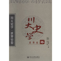 川大史学（全七卷）