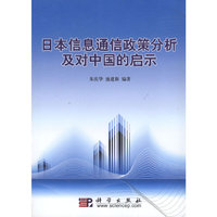 日本信息通信政策分析及对中国的启示