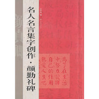 名人名言集字创作——颜勤礼碑