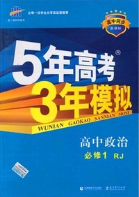 高中政治 必修1-人教版-5年高考3年模拟-人教版-新课标-5.3同步-含答案全解全析和考练测评