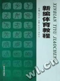 新编体育教程