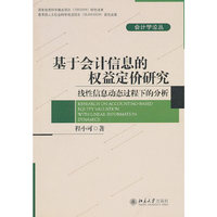 基于会计信息的权益定价研究-线性信息动态过程下的分析