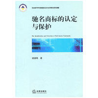 驰名商标的认定与保护