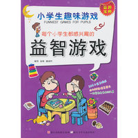 每个小学生都感兴趣的益智游戏