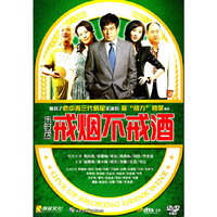 DTS戒烟不戒酒(DVD-9)