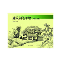 建筑钢笔手绘