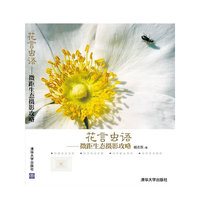 花言虫语-微距生态摄影攻略