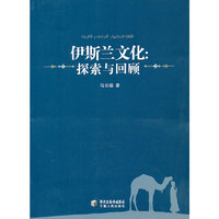 伊斯兰文化:探索与回顾