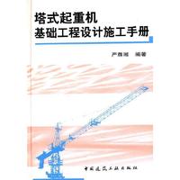 塔式起重机基础工程设计施工手册