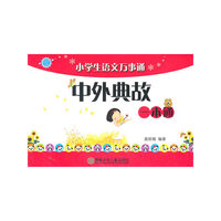 小学生语文万事通/中外典故/一本通
