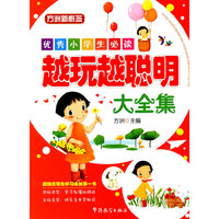 优秀小学生必读—越玩越聪明大全集