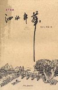 泗水年华：长篇小说