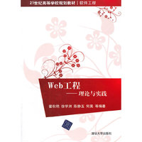 Web工程——理论与实践(21世纪高等学校规划教材·软件工程)