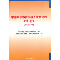 中国素质体育机器人竞赛规则(试行)-2011年7月