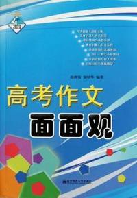 高考作文面面观