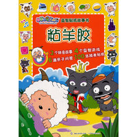 粘羊胶-喜羊羊与灰太狼益智贴纸故事书
