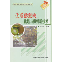 优质猕猴桃栽培与保鲜新技术