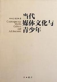 当代媒体文化与青少年