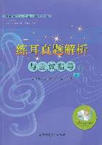 安徽省音乐类高考辅导丛书-练耳真题解析与与应试指导
