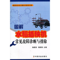 图解水稻插秧机常见故障诊断与排除