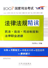 民法商法司法制度和法律职业道德法律法规精读22007国家司法考试