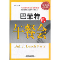 巴菲特的午餐会-超值版