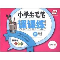 六年级下册-新课标人教版-小学生毛笔课课练