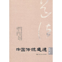 理论卷-中国传统道德-(重排本)