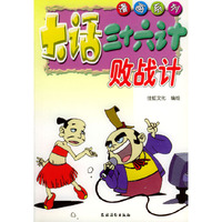 大话三十六计-败战计