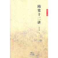 隋史十二讲（国史十二讲）