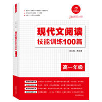 现代文阅读技能训练100篇（高一）