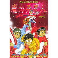 魔力异星人/星际少年科幻小说系列