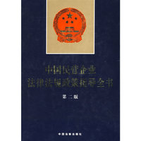 中国民营企业法律法规政策指导全书:第二版