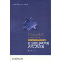 管理信息系统中的决策支持方法