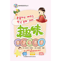 趣味韩语惯用语(趣味韩国语系列丛书)(配mp3)