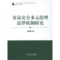 食品安全多元治理法律机制研究