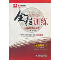 秋12全程训练:九数学(上 湘教)