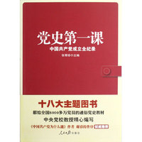 《党史第一课》