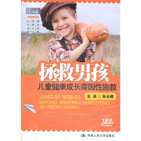 拯救男孩——儿童健康成长需要因性施教(国家图书馆讲座系列)