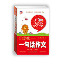 巧思妙写--小学生一句话作文