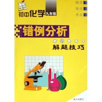 初中化学错例分析与解题技巧(9年级新课标)