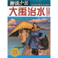 大禹治水-画说中国-夏商时期-全新漫画版