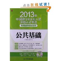 2013年中国银行业从业人员资格认证考试专用辅导教材——公共基础