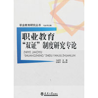 职业教育双证制度研究专论